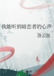 我能听到暗恋者的心声