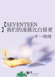 【SEVENTEEN】我们的凌晨比白昼更