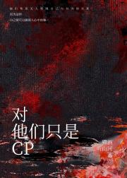 对，他们只是cp