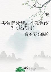 美强惨死遁后不知悔改3（签约用）