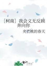 ［柯南］我会义无反顾奔向你