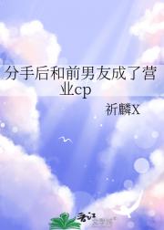 分手后和前男友成了营业cp