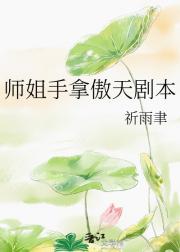 师姐手拿男频剧本