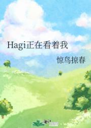 Hagi正在看着我