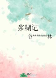浆糊记