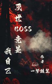 灭世BOSS竟是我自己