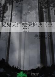 捉鬼天师她保护我（重生）