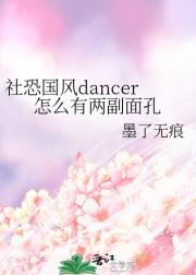 社恐dancer怎么有两副面孔