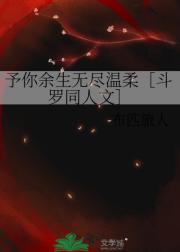 予你余生无尽温柔［斗罗同人文］