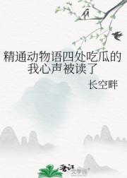 精通动物语四处吃瓜的我心声被读了