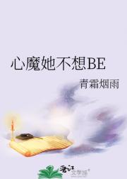 心魔她不想BE