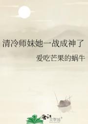 清冷师妹她一战成神了