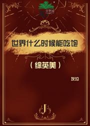 (综英美）世界什么时候能吃饱？