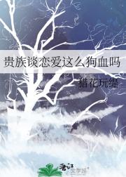 贵族谈恋爱这么狗血吗