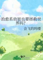 治愈系幼崽也要拯救世界吗？