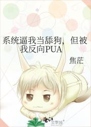 系统逼我当舔狗，但被我反向PUA