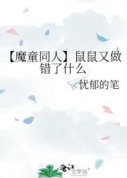 【魔童同人】鼠鼠又做错了什么