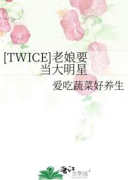 TWICE：老娘要当大明星