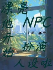 漂亮NPC他开始扮演人设啦