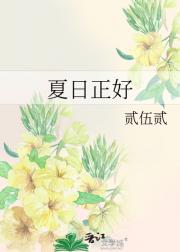 夏日正好