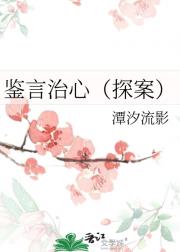 鉴言治心 [探案]