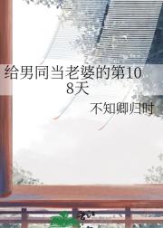 给男同当老婆的第108天