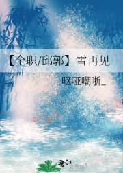 【全职/邱郭】雪再见