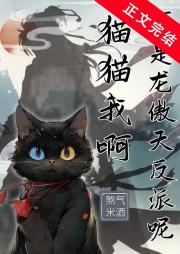 猫猫我啊，可是龙傲天反派呢