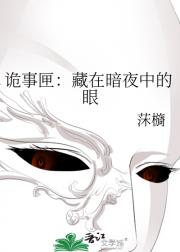 诡事匣：藏在暗夜中的眼