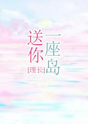 情迷海岛[网红]