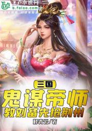 三国：鬼谋帝师，教刘备先抢荆州