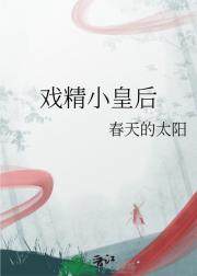 戏精小皇后