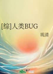 [综]人类BUG