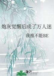 炮灰觉醒后成了万人迷