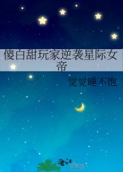 傻白甜玩家逆袭星际女帝