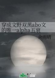 穿成文野双黑abo文的唯一alpha五衰