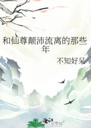 和仙尊颠沛流离的那些年