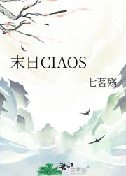 末日CIAOS