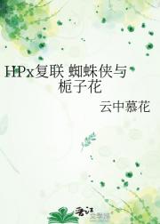 HPx复联 蜘蛛侠与栀子花