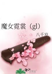魔女霓裳（gl）