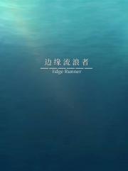 边缘流浪者