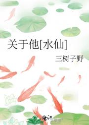 关于他[水仙]