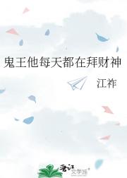 鬼王他每天都在拜财神