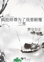 疯批师尊为了我要颠覆三界