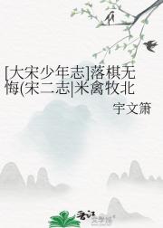 [大宋少年志]落棋无悔