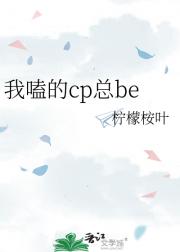 我嗑的cp总be