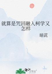 就算是咒回融入柯学又怎样