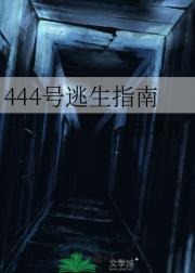 444号逃生指南