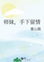 师妹，手下留情