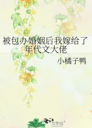 被包办婚姻后我嫁给了年代文大佬